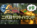 #9【実況】2代目ヤクトハウンド出陣！グレードBから開始【モンスターファーム】（Switch版）