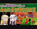 コミュ障気味ゆかりんの自由に自己満牧場経営＃２３