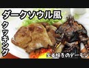 【ダークソ○ル風クッキング】生姜焼きのデーモン【料理】