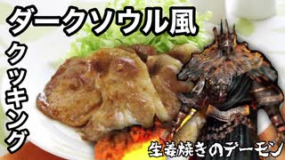 【ダークソ○ル風クッキング】生姜焼きのデーモン【料理】