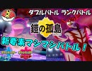 【ポケモン剣盾ダブル】当ダイ無双ダブルバトラー21【ガラルヤドラン】