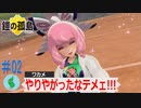 【ポケモン】鎧の孤島を初見で楽しむ実況！part2