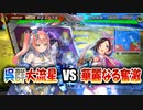【三国志大戦】大流星で大戦を楽しむ!!其の2