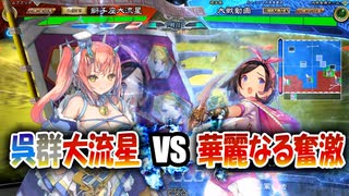 【三国志大戦】大流星で大戦を楽しむ!!其の2