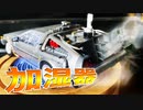 【BTTF】デロリアンを最高にカッコ良く飾る【バックトゥザフューチャー】