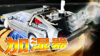 【BTTF】デロリアンを最高にカッコ良く飾る【バックトゥザフューチャー】