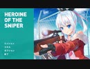 【ミッションクリア制の】Heroine of the Sniperを実況プレイ！【コミカルなFPS】part1