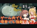 【VOICEROID実況/弦巻マキ】塔を登ろう！　Slay the Spire実況録　Part.09【CeVIO実況/さとうささら】