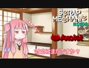 Scrapmechanic 日本語を修正してみた 3