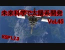 【KSP1.7.3】未来科学で太陽系開発Vol.45【ゆっくり実況】