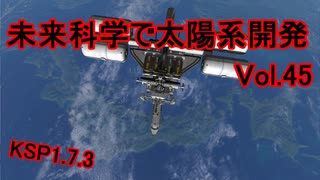 【KSP1.7.3】未来科学で太陽系開発Vol.45【ゆっくり実況】