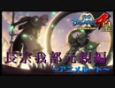 この展開は予想してなかった【戦国BASARA4　皇】　＃82