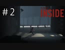 ＃2 やべ～大人たち捕まってるよ～(怖)【INSIDE】ゲーム実況
