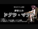 【東北きりたん朗読】夢野久作 ドグラ・マグラ 六頁目