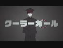 █ クーラーガール(cover) █ / 屍閣シメン-憂い- UTAU音源配布