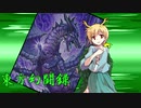 【東方遊戯王】東方幻闘録　２７話