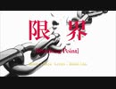 【重音テト】限界[Breaking Point]