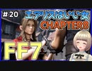 【FF7 リメイク】＃20 シヴァ強すぎるんだが！？？エアリスと子供たちを助けにも行く FINAL FANTASY VII REMAKE【Vtuber】