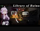 【Library of Ruina】ゆかりさんのぽんこつ図書館 #2【VOICEROID実況】