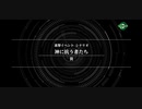 【SRWXΩ】神に抗う者たち　実況&声真似朗読プレイ　part4