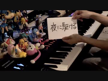 「夜に駆ける」を弾いてみた【ピアノ】