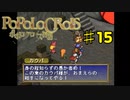 ポポロクロイス物語を実況プレイ15