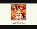 【アイドルマスター】「Driving My Way」(歌：黒埼ちとせ、松永涼、木村夏樹)