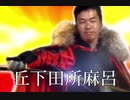 【新大河ドマラ】恥　人　が　来　る(直球)