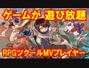 【1】色んなゲームが無料で遊び放題！？「RPG MAKER MV（雑談部分）」【ピヨ・ゲーム実況】