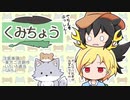 くみちょう