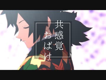 【鬼滅のMMD】共感覚おばけ【冨岡義勇】