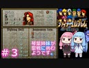 【聖戦の系譜】＃３琴葉姉妹が聖戦に巻き込まれるようです。【ファイアーエムブレム】