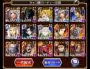 千年戦争アイギス　Dark Guild:the REBOOT　神級EX　ノンケ向け