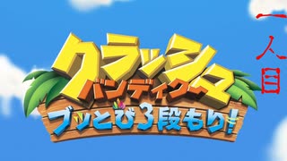死んだら即終了⁉【【クラッシュ・バンディクー】＃１