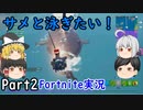 サメと泳ぐ方法（訳に立たない）小ネタ【フォートナイト】【これでいいのか？】
