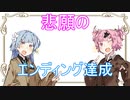 (VOICEROID劇場)#015『悪魔城ひでよし・エンディング画面』【茜と葵の琴葉劇場】