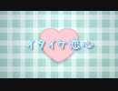 【ボカロオリジナル】イタイケ恋心【愛音】