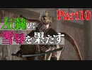 【実況】今度こそクリアするセキロ【part10】