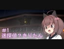 ［行方不明］美少女迷探偵きりたん＃1［VOICEROID実況］