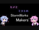 ヒメとミコトのStormWorks Makers'