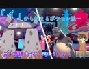 【ポケモン剣盾】「イ」から始まるランクバトル 4 【イシヘンジ】