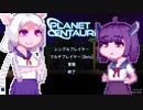 【PlanetCentauri】ぷらねっとーほけんたこうりたん#2