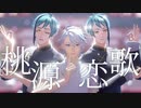 【チャイナ服オクタ】桃源恋歌【MMDツイステ】