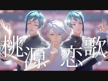 【チャイナ服オクタ】桃源恋歌【MMDツイステ】