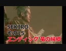 SEKIRO 実況プレイ その15 エンディング 竜の帰郷