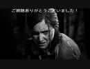エリーの復讐の物語　(THE LAST OF US PART Ⅱ プレイ動画01)　