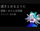 【東方アレンジ】透きとおるような【おてんば恋娘】