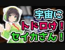 【Elite: Dangerous】宇宙にトドロけ！セイカさん！ Part1【VOICEROID実況】