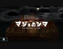 【実況】マジョに支配されているシマ【マジョのシマ】#1