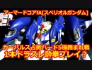 アーマードコアfA[カーパルス占拠ハード､1本ドラスレ酔拳プレイ？]
